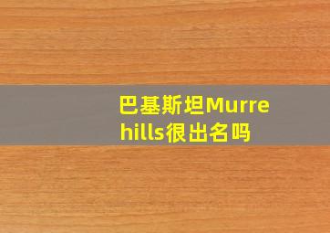 巴基斯坦Murre hills很出名吗